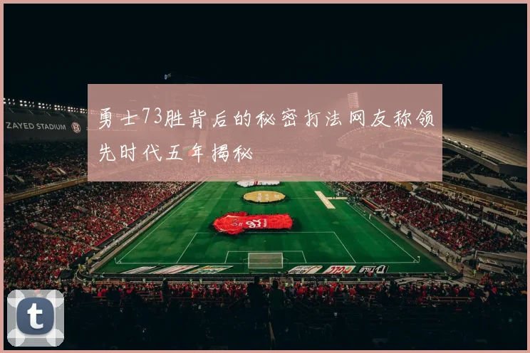 勇士73胜背后的秘密打法网友称领先时代五年揭秘