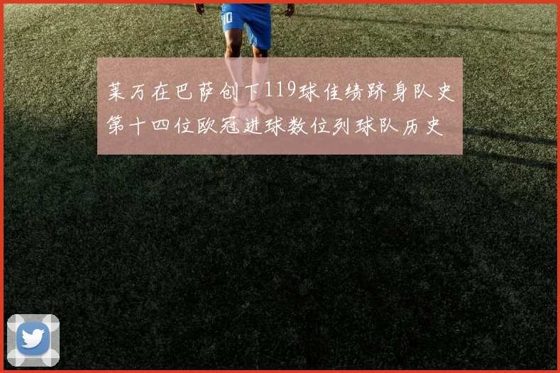 莱万在巴萨创下119球佳绩跻身队史第十四位欧冠进球数位列球队历史第四