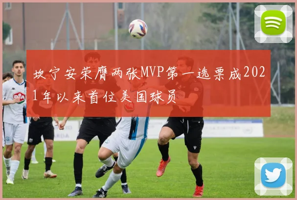 坎宁安荣膺两张MVP第一选票成2021年以来首位美国球员