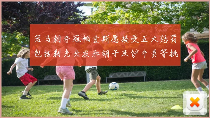 若马刺夺冠帕金斯愿接受五大惩罚包括剃光头发和胡子及铲牛粪等挑战