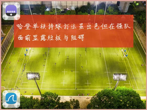 哈登单核持球打法虽出色但在强队面前显露短板与阻碍