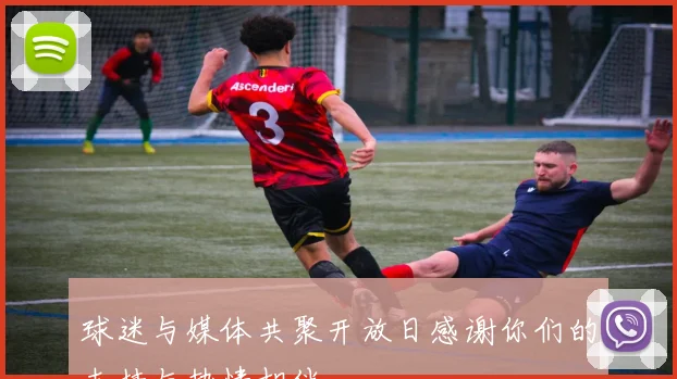 球迷与媒体共聚开放日感谢你们的支持与热情相伴