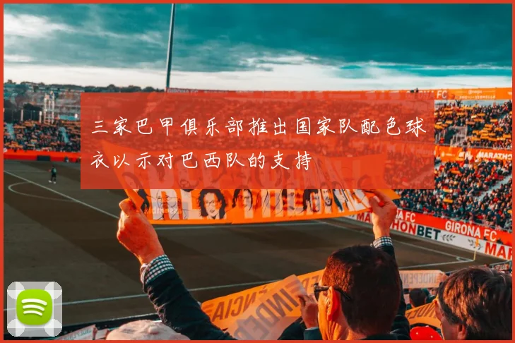 三家巴甲俱乐部推出国家队配色球衣以示对巴西队的支持