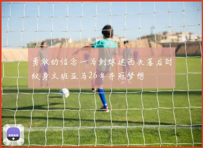 勇敢的信念一马刺球迷西决落后时纹身文班亚马26年夺冠梦想