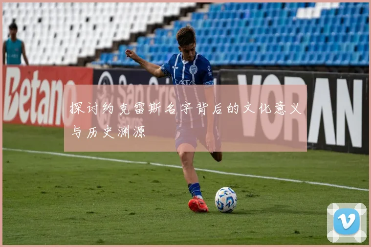 探讨约克雷斯名字背后的文化意义与历史渊源